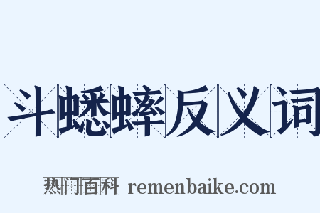 斗蟋蟀反义词是什么意思的图片
